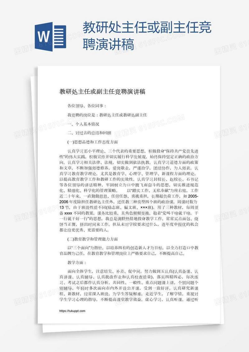 教研处主任或副主任竞聘演讲稿