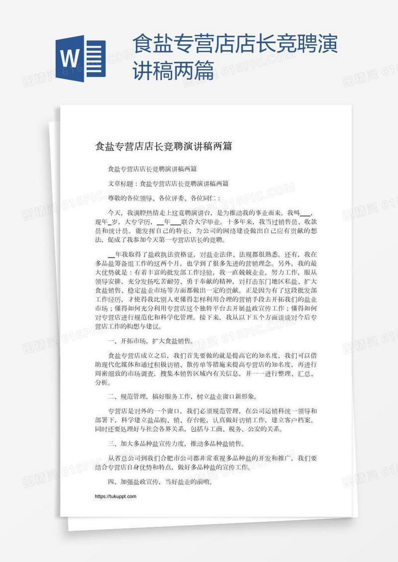 食盐专营店店长竞聘演讲稿两篇