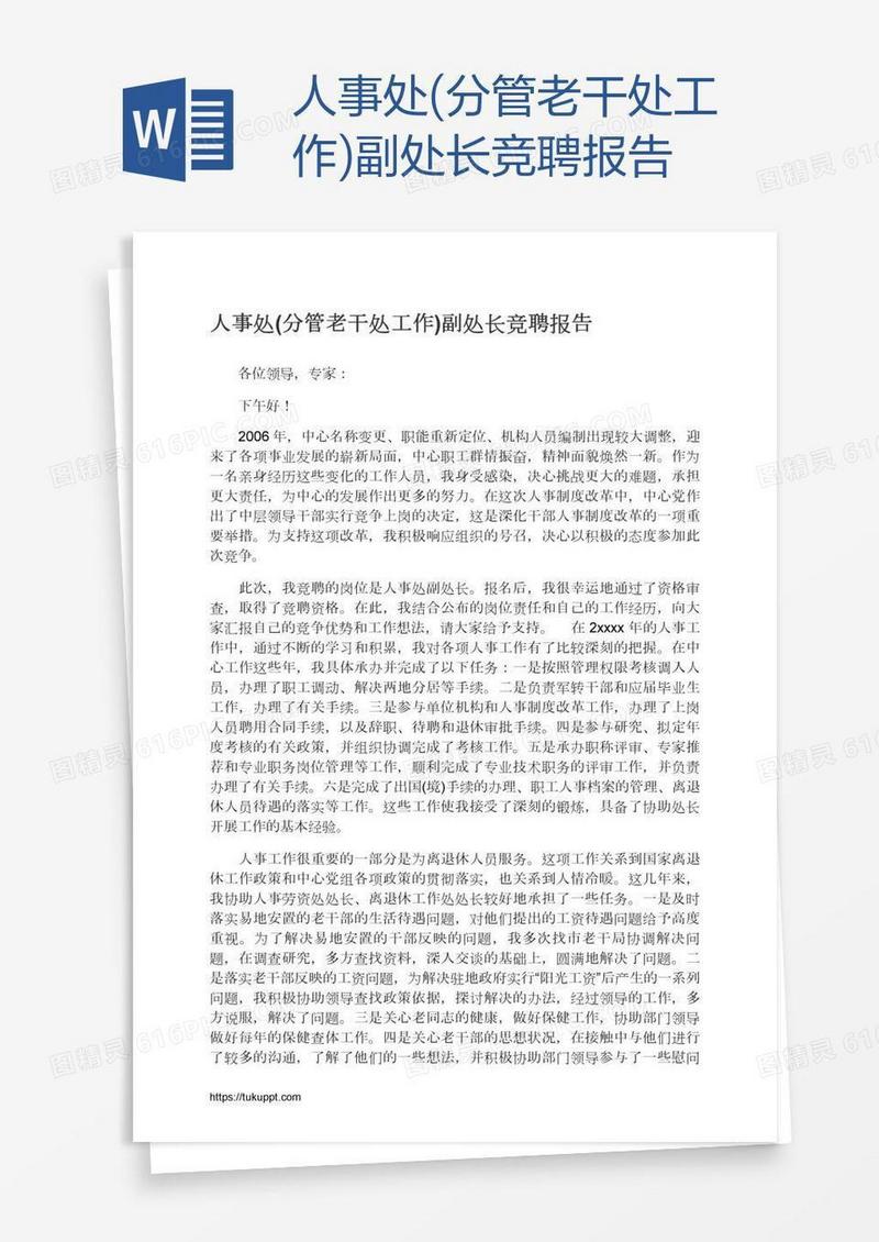 人事处(分管老干处工作)副处长竞聘报告