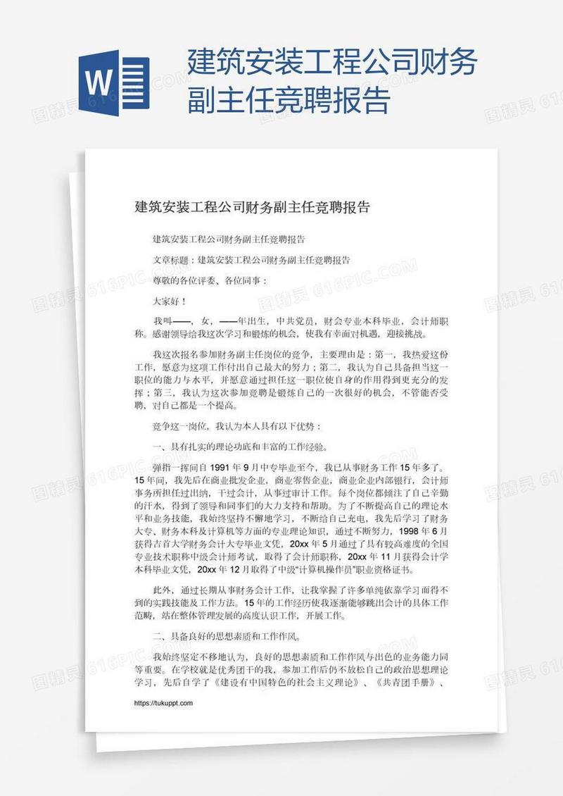 建筑安装工程公司财务副主任竞聘报告