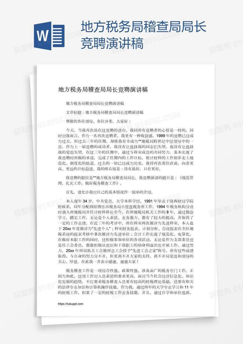 地方税务局稽查局局长竞聘演讲稿