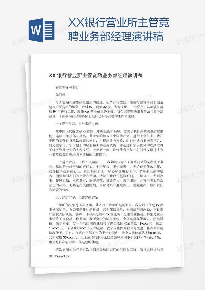 XX银行营业所主管竞聘业务部经理演讲稿