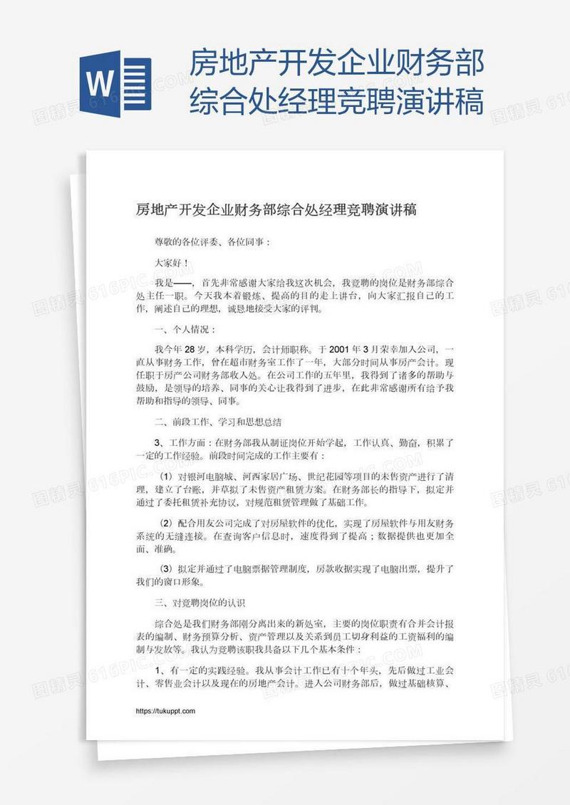 房地产开发企业财务部综合处经理竞聘演讲稿