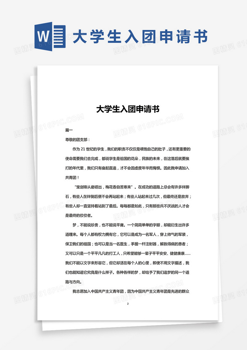 大学生入团申请书多篇Word模板