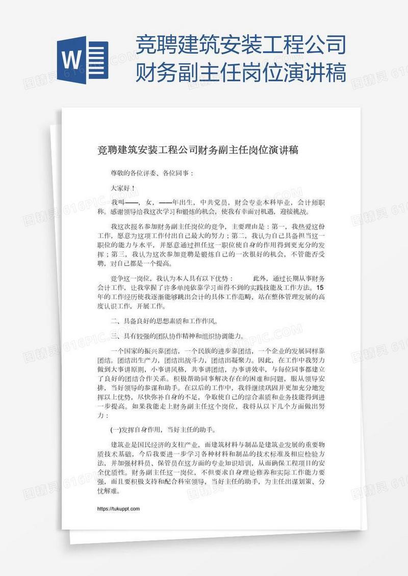 竞聘建筑安装工程公司财务副主任岗位演讲稿