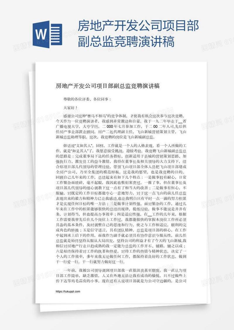 房地产开发公司项目部副总监竞聘演讲稿