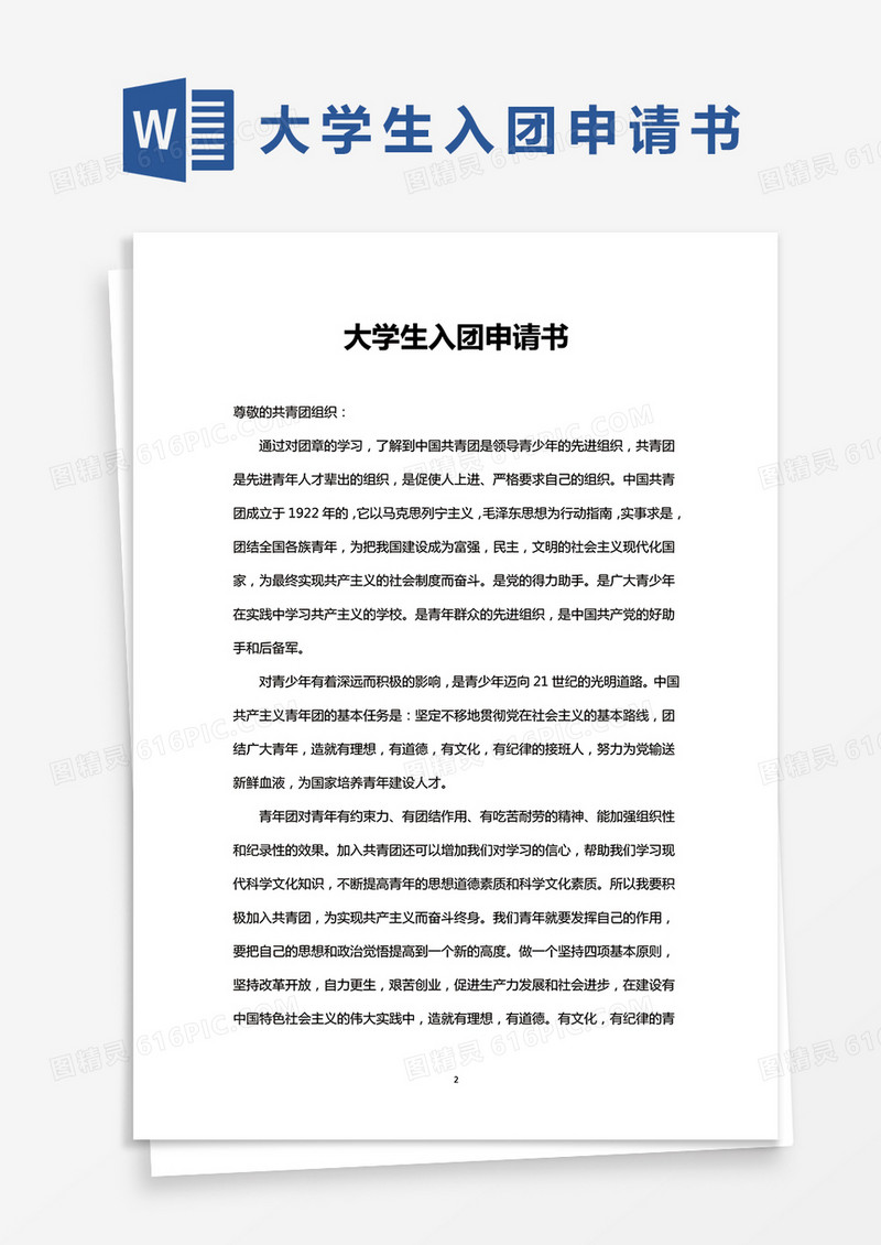 完整版大学生入团申请书Word模板