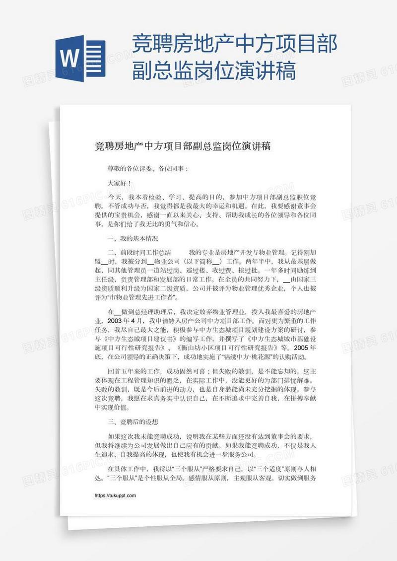 竞聘房地产中方项目部副总监岗位演讲稿