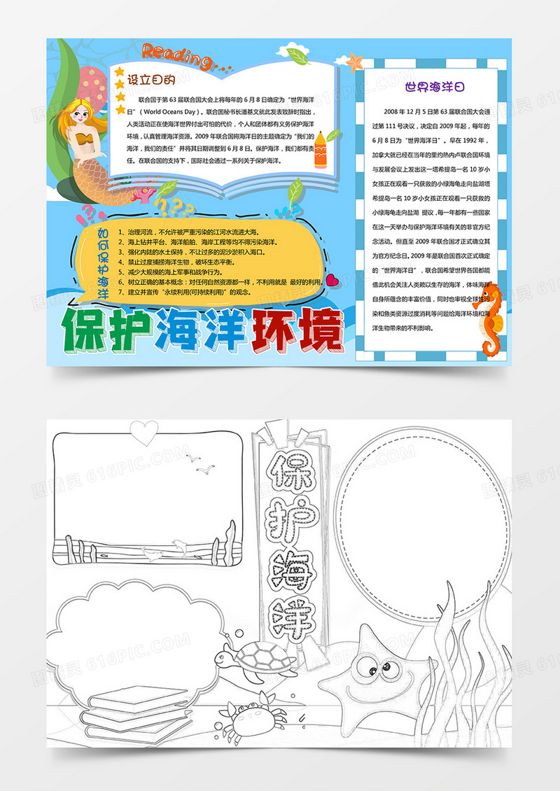 卡通保护海洋环境手抄报word模板