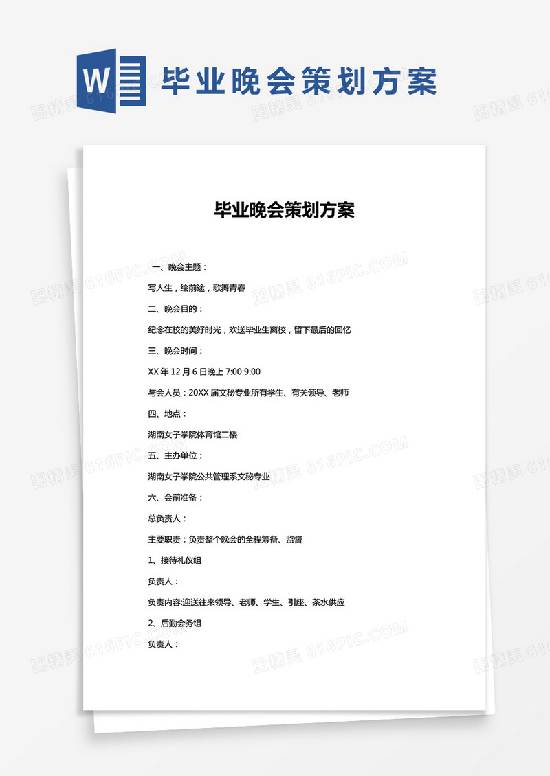 毕业晚会策划方案word模板