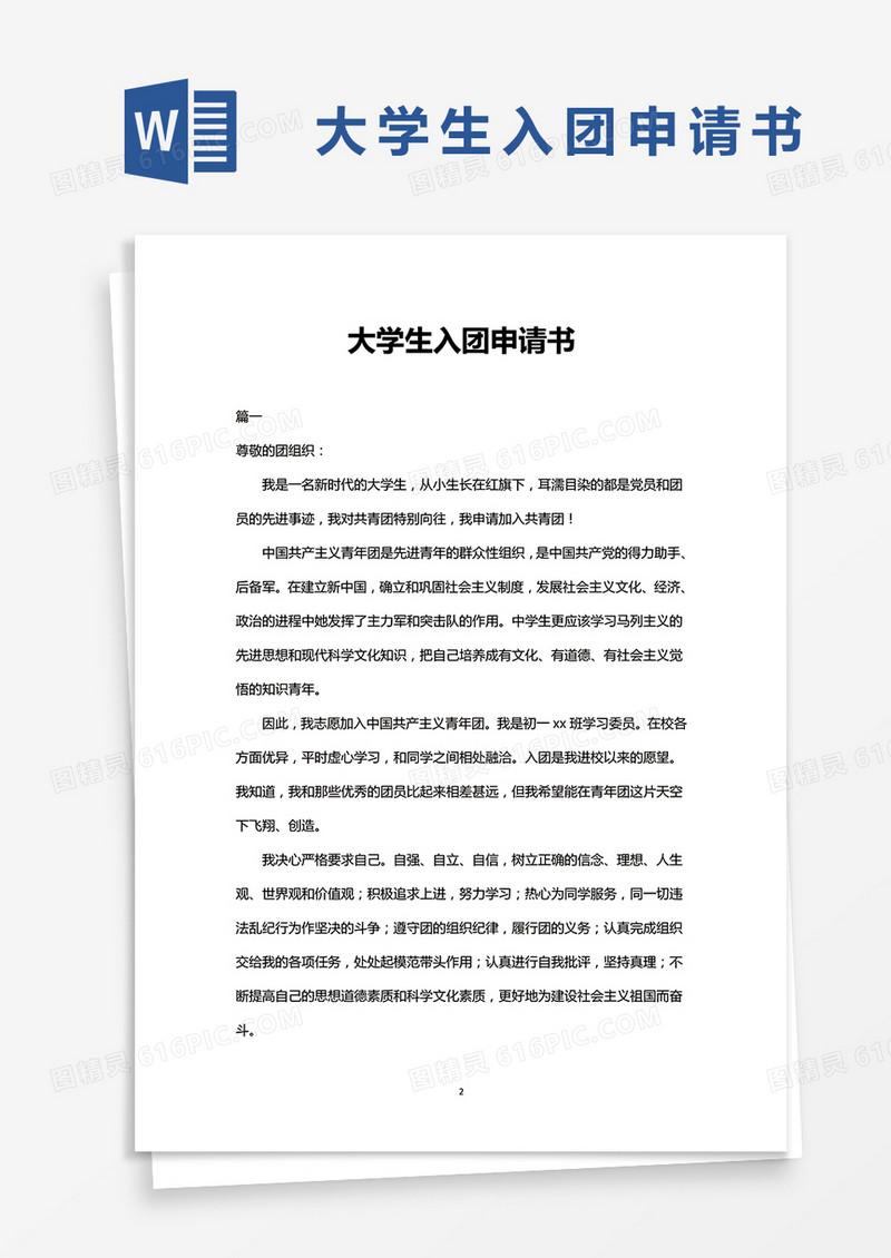 大学生入团申请书范文三则范本