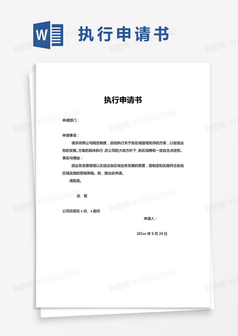单页执行申请书Word模板