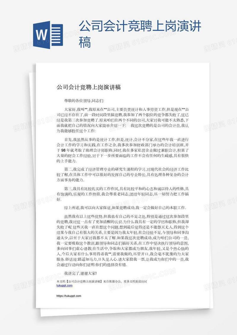 公司会计竞聘上岗演讲稿