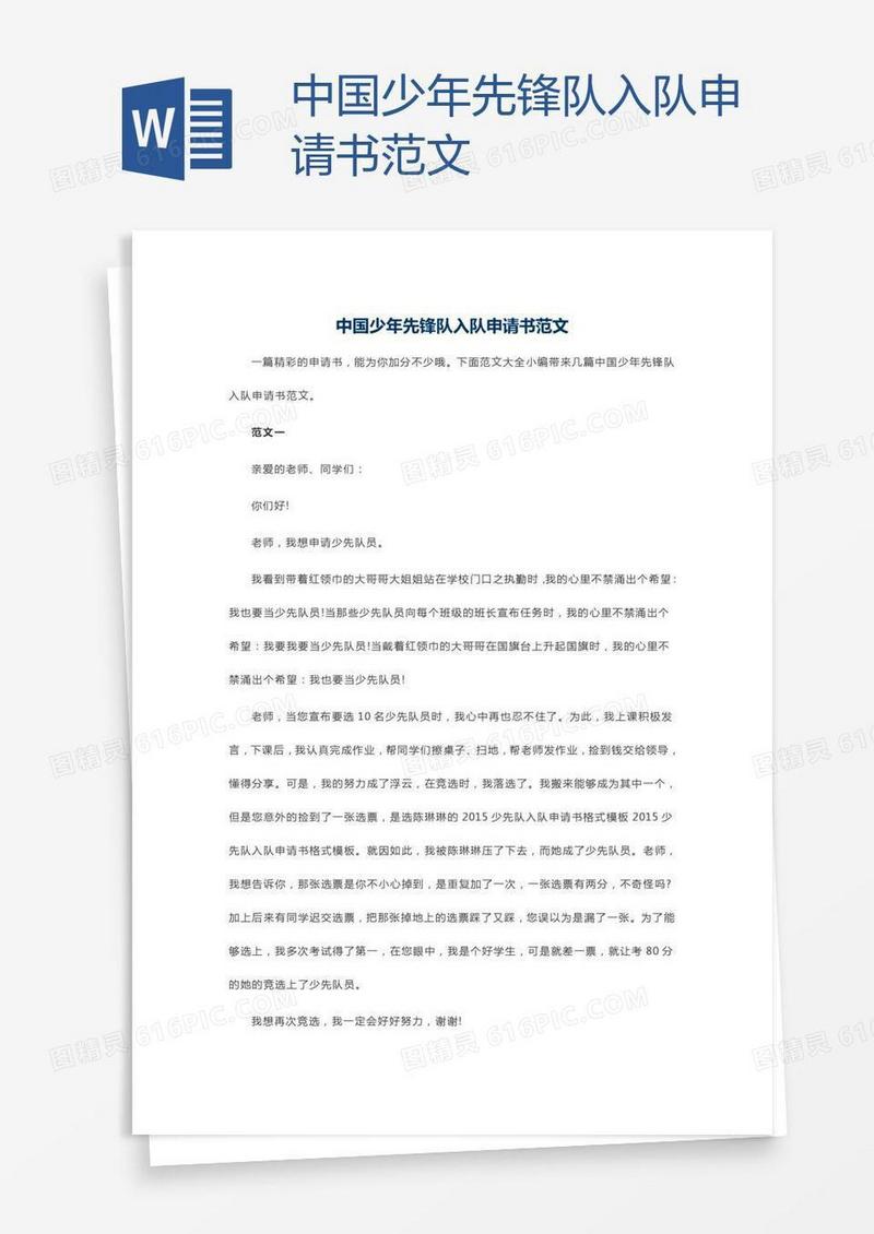 中国少年先锋队入队申请书范文