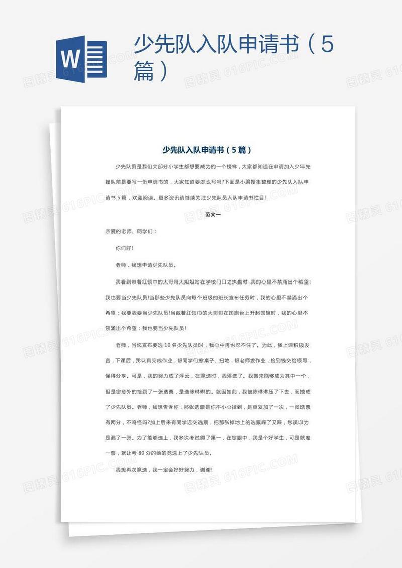 少先队入队申请书（5篇）