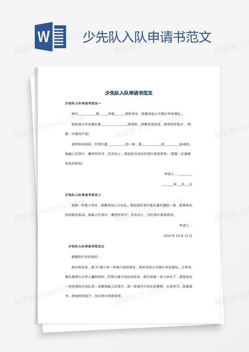 少先队入队申请书范文