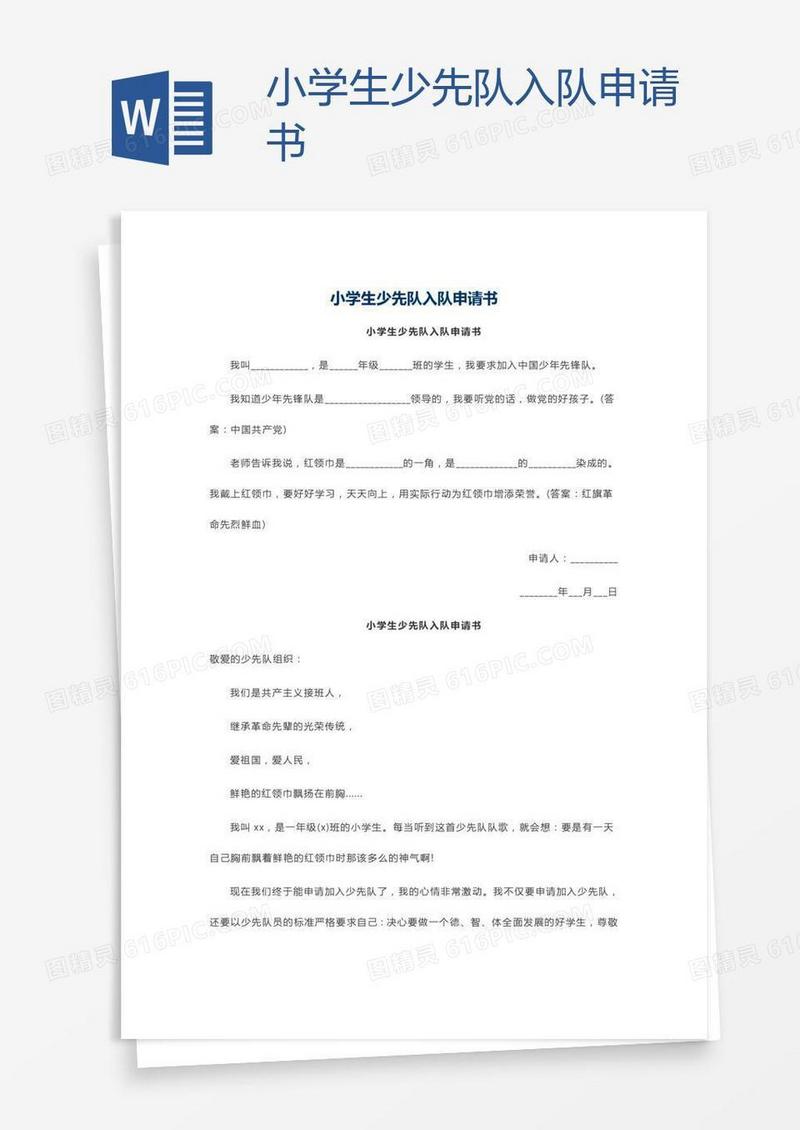 小学生少先队入队申请书