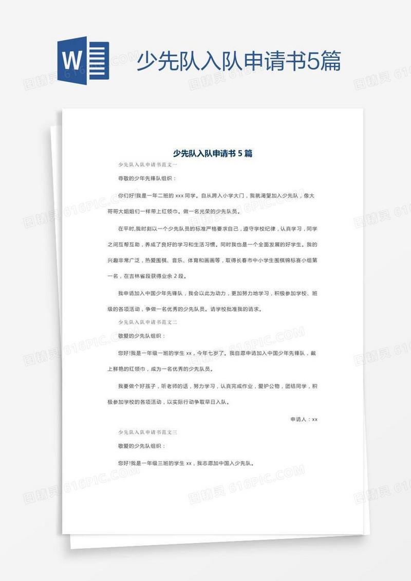 少先队入队申请书5篇