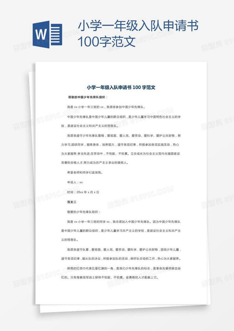 小学一年级入队申请书100字范文