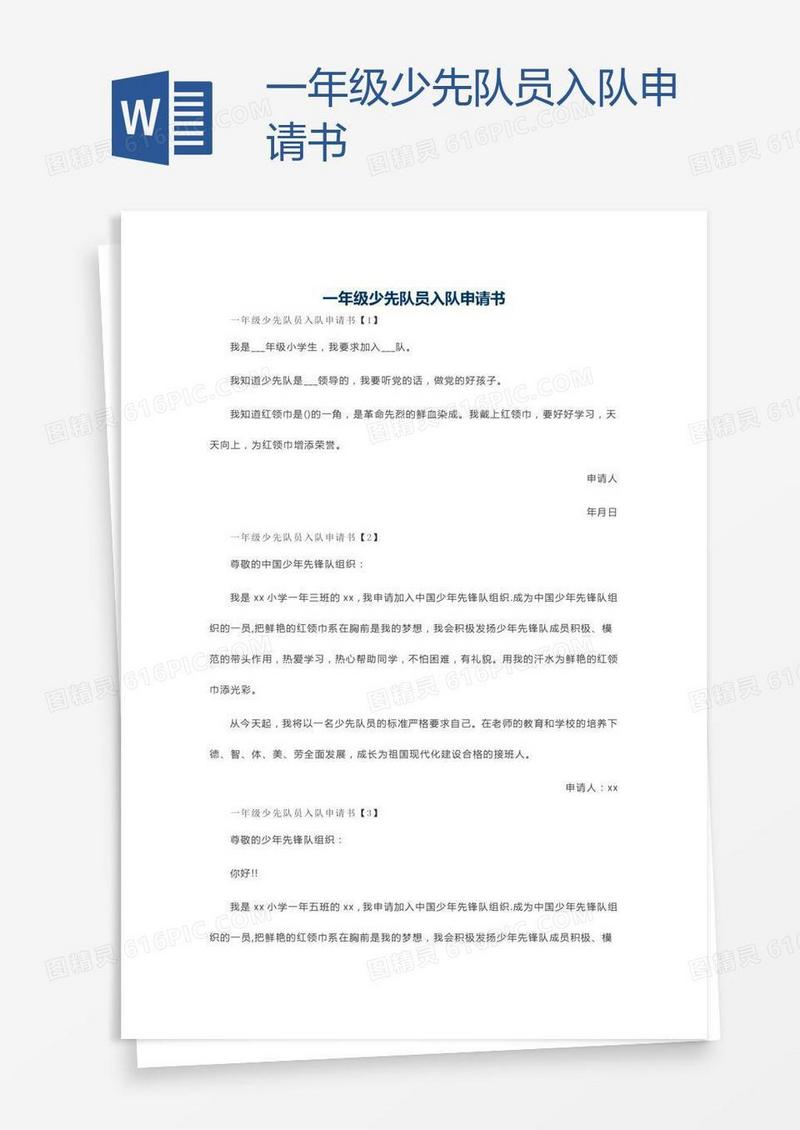 一年级少先队员入队申请书