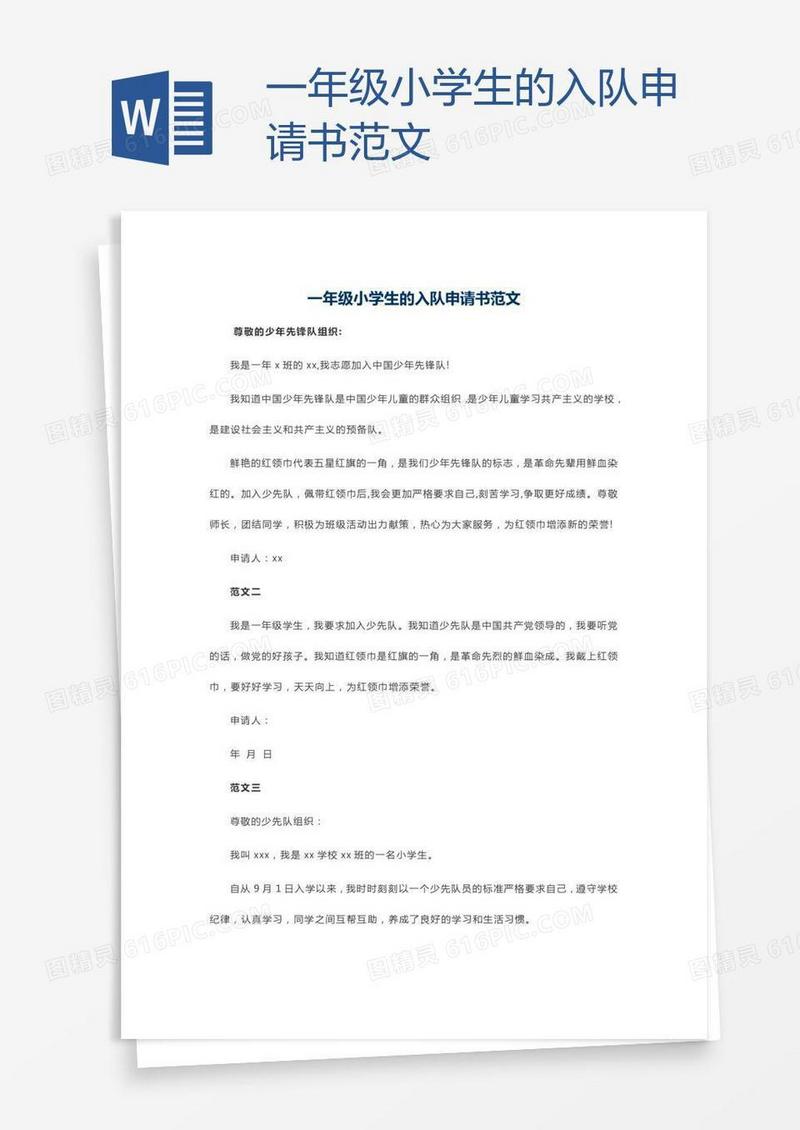 一年级小学生的入队申请书范文