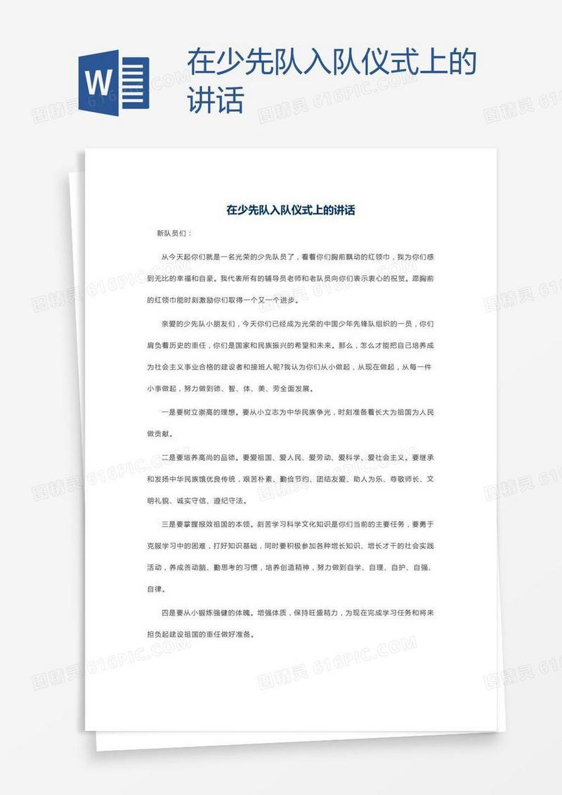 在少先队入队仪式上的讲话