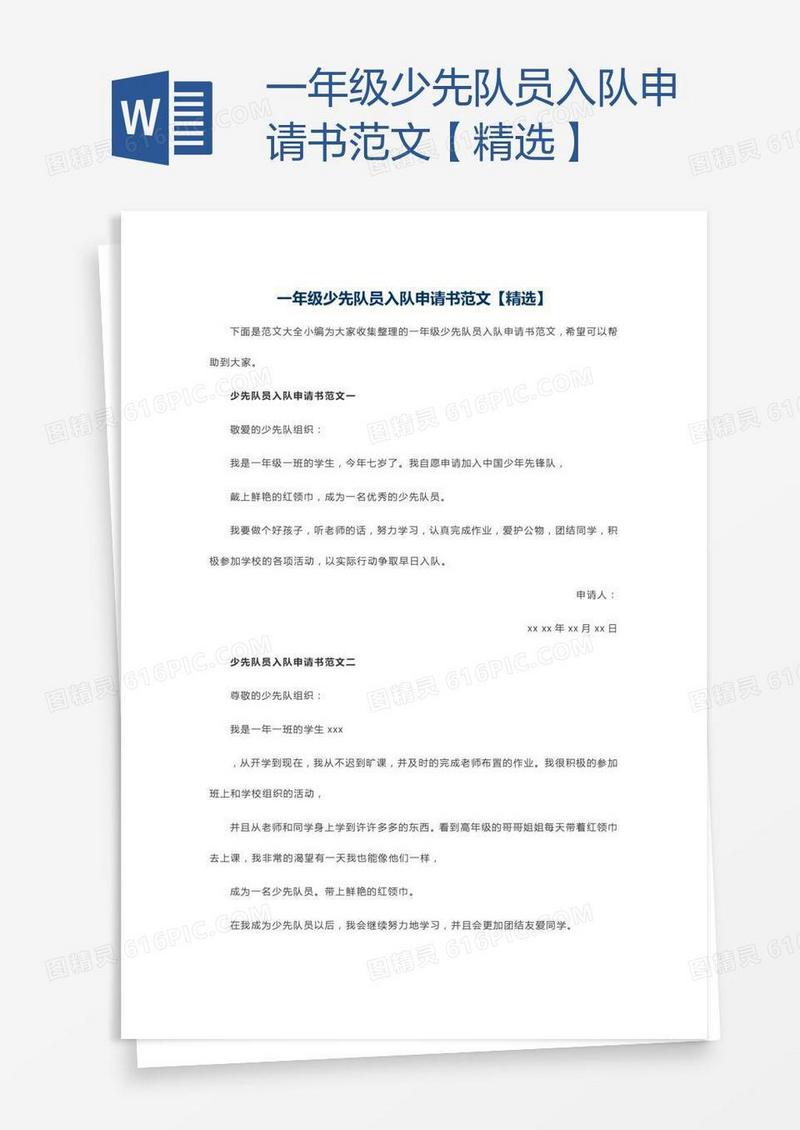 一年级少先队员入队申请书范文【精选】