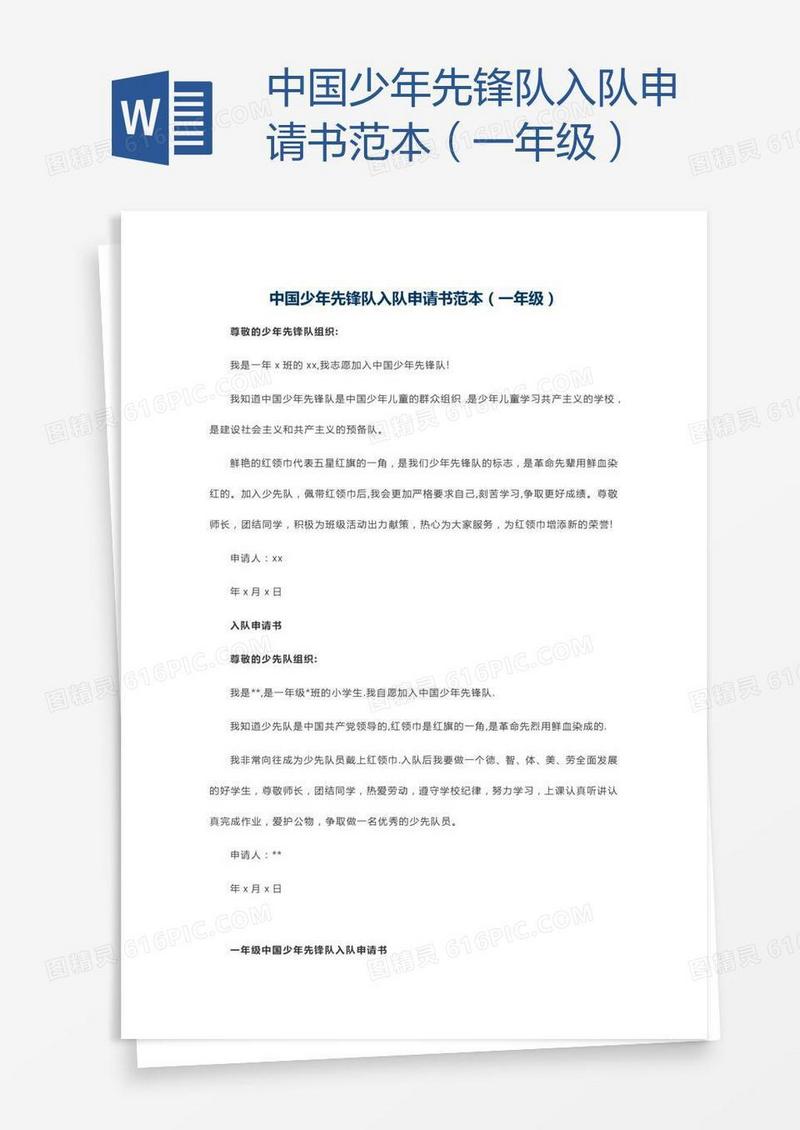 中国少年先锋队入队申请书范本（一年级）