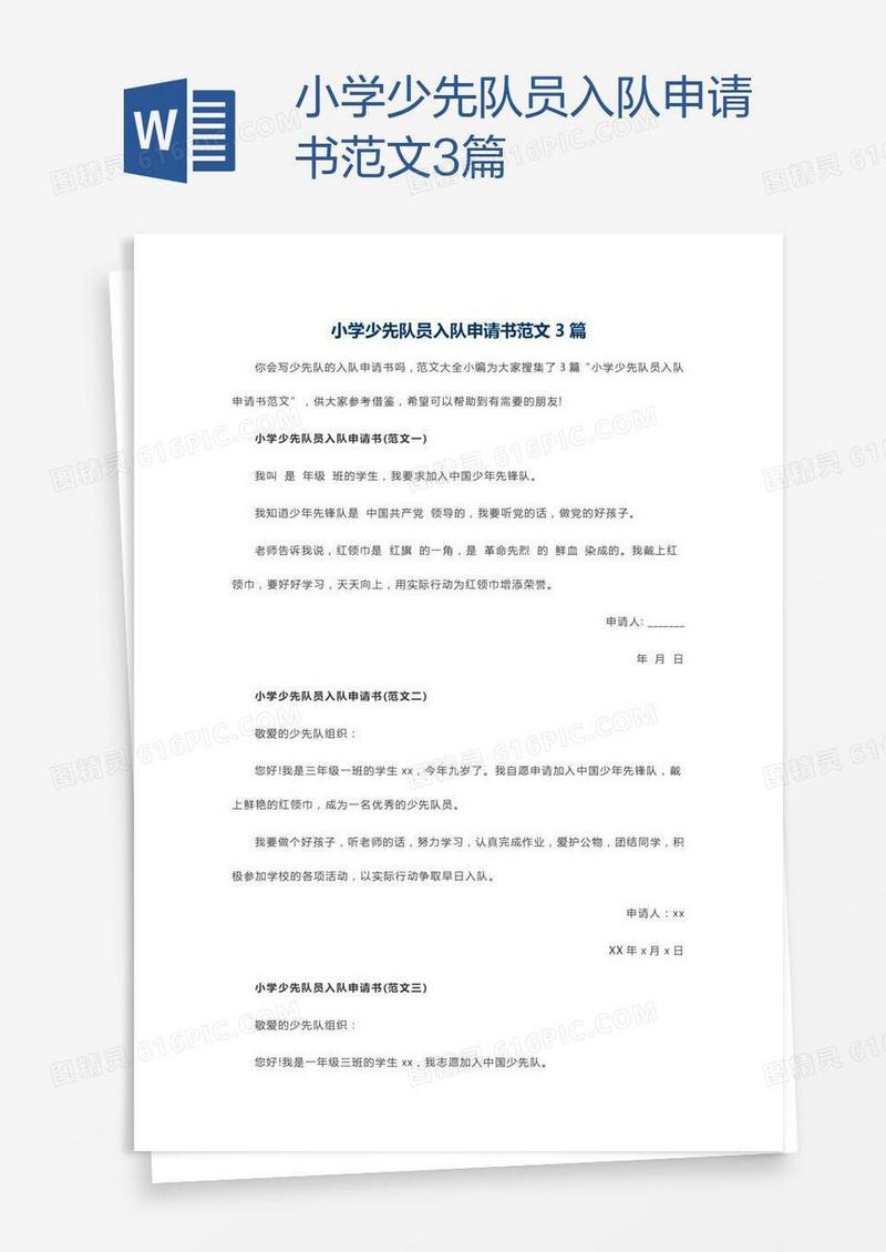 小学少先队员入队申请书范文3篇