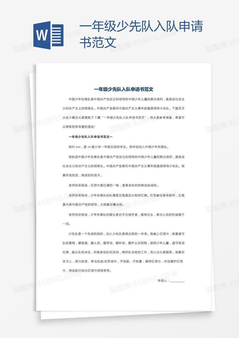 一年级少先队入队申请书范文