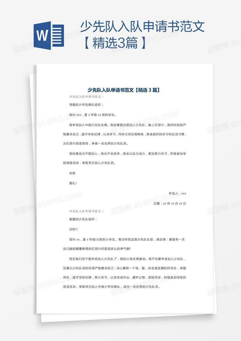 少先队入队申请书范文【精选3篇】