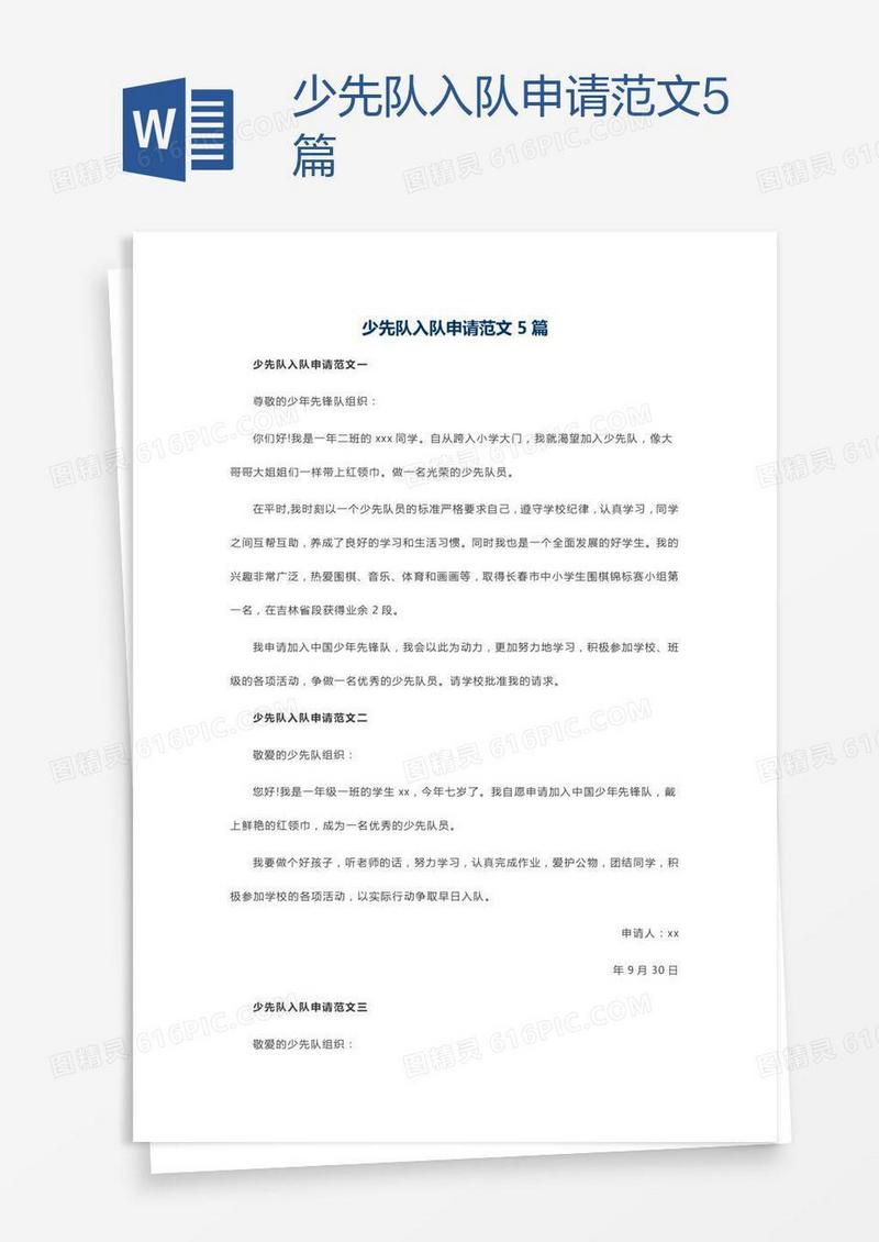 少先队入队申请范文5篇