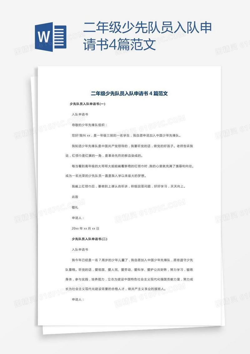 二年级少先队员入队申请书4篇范文