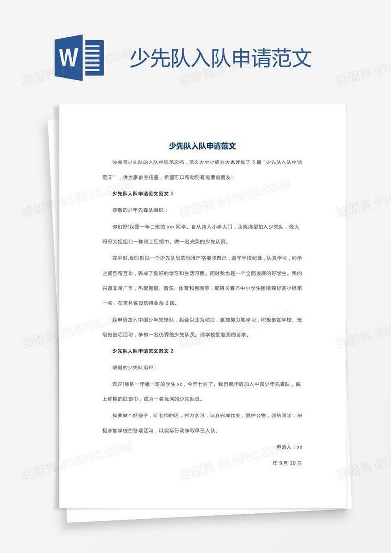 少先队入队申请范文