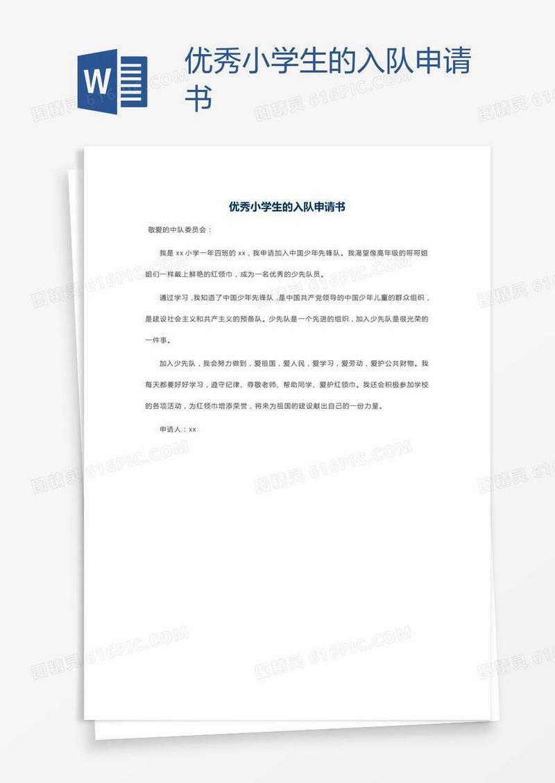 优秀小学生的入队申请书