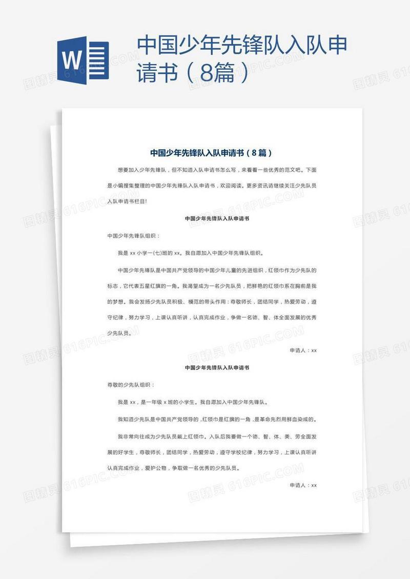 中国少年先锋队入队申请书（8篇）