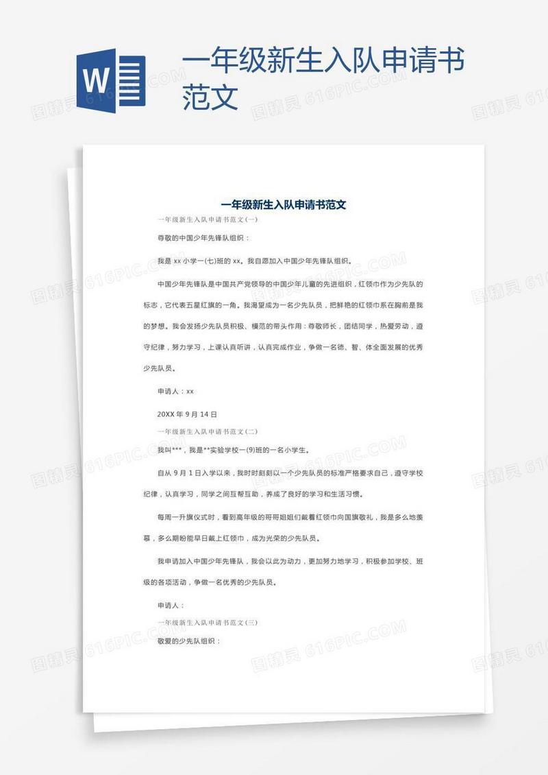 一年级新生入队申请书范文