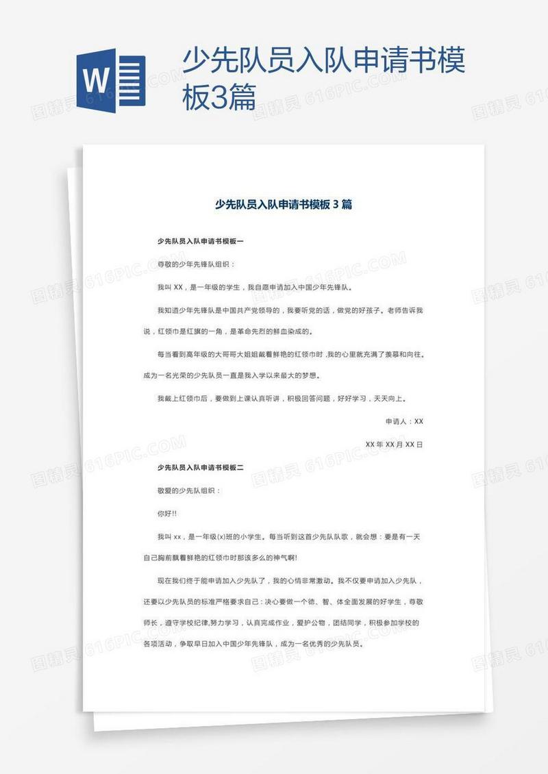 少先队员入队申请书模板3篇