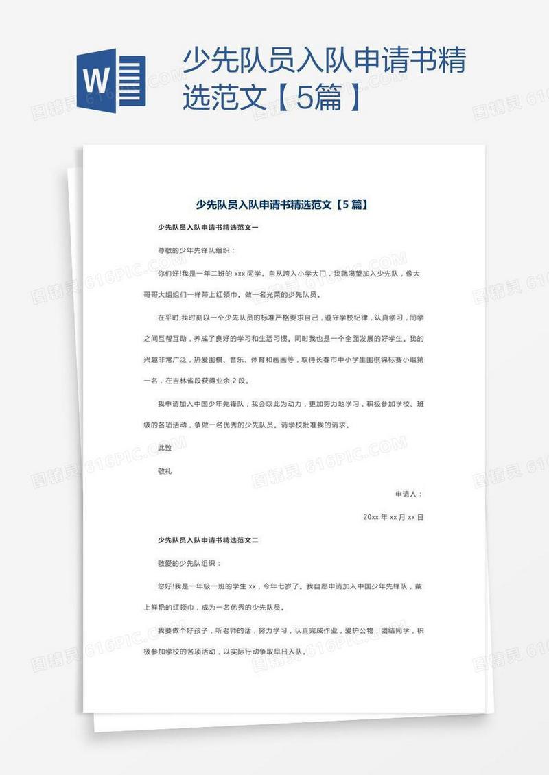 少先队员入队申请书精选范文【5篇】