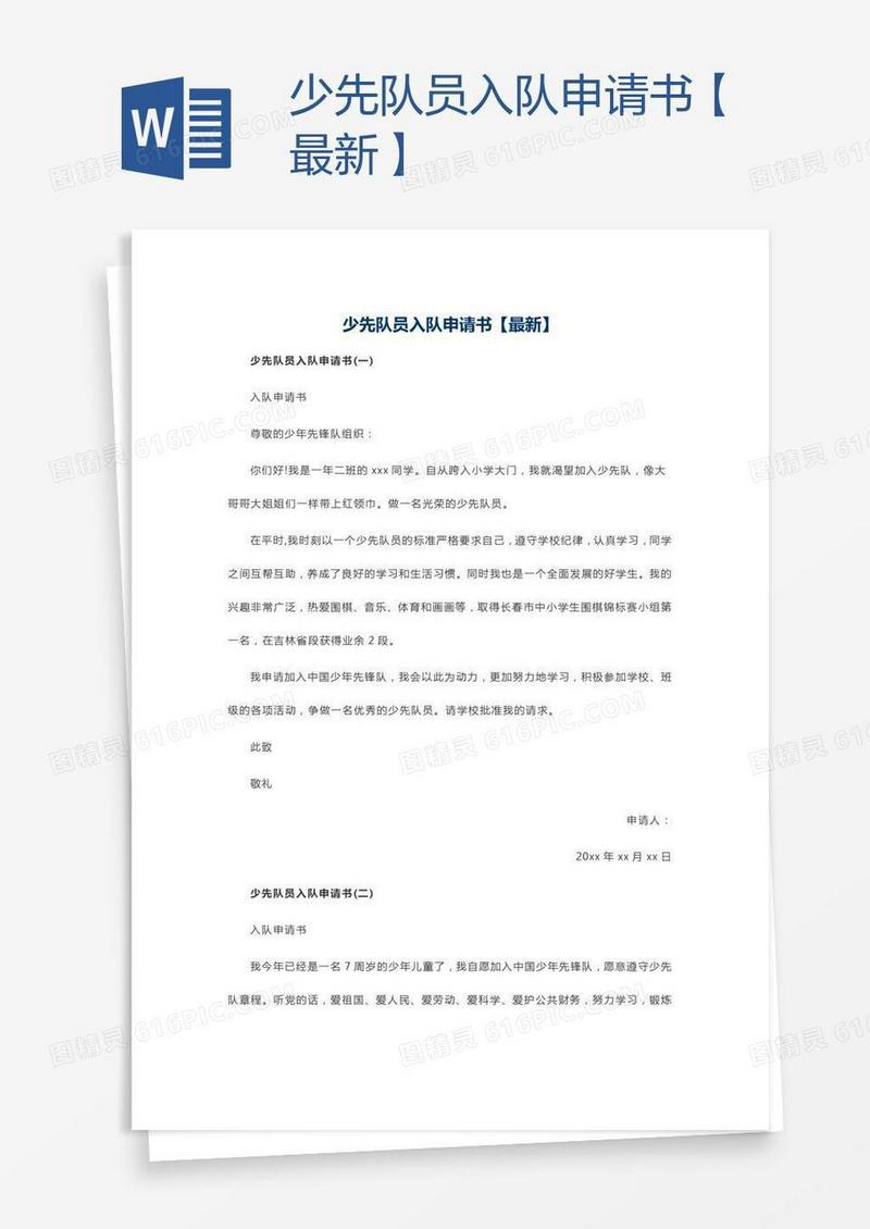 少先队员入队申请书【最新】