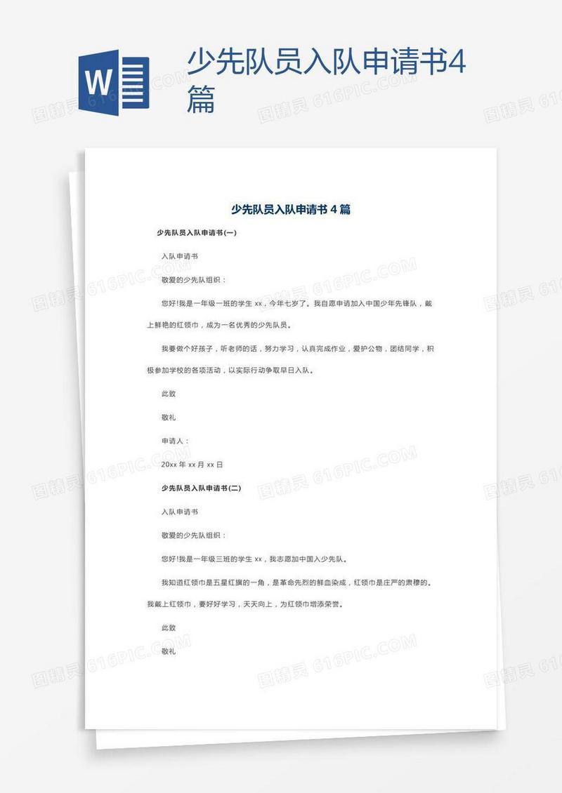 少先队员入队申请书4篇