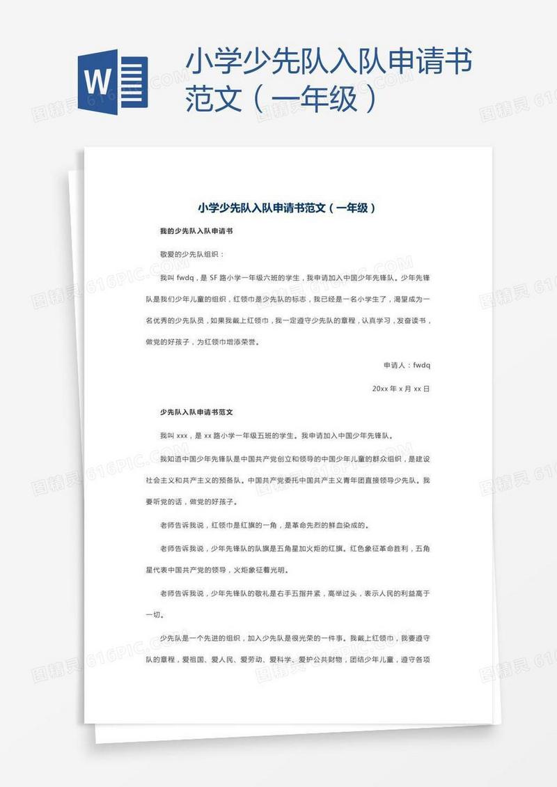 小学少先队入队申请书范文（一年级）