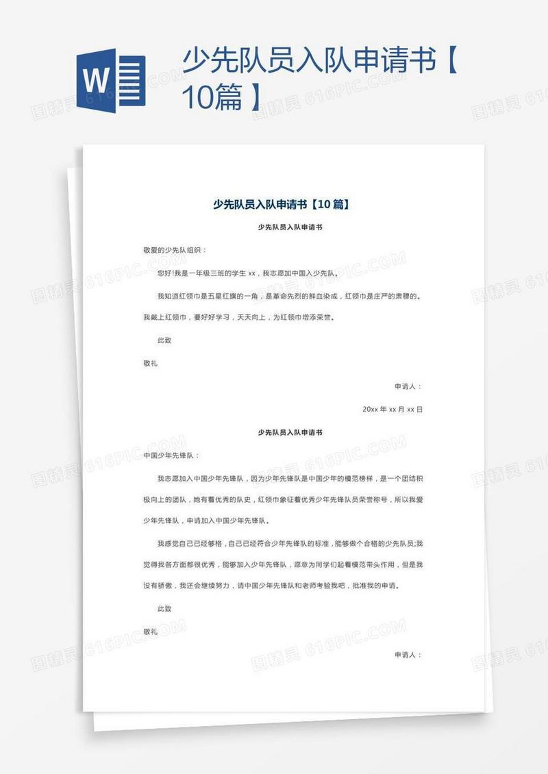 少先队员入队申请书【10篇】