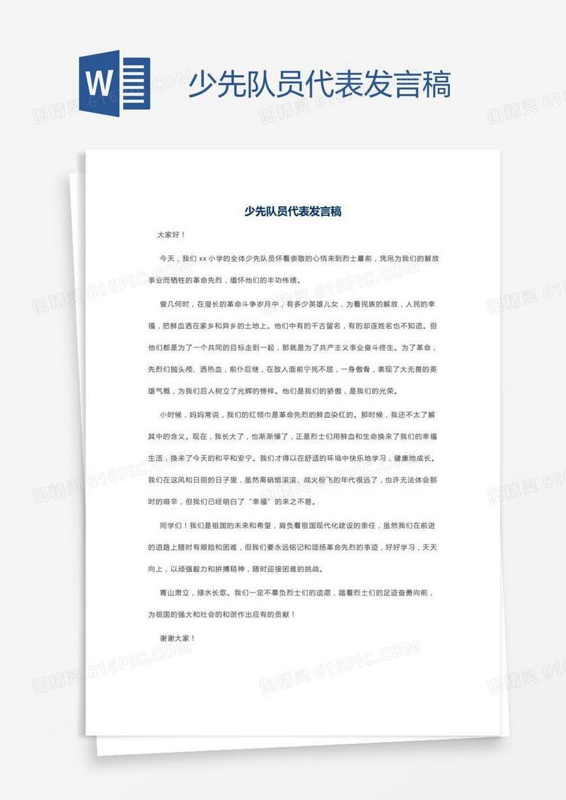 少先队员代表发言稿