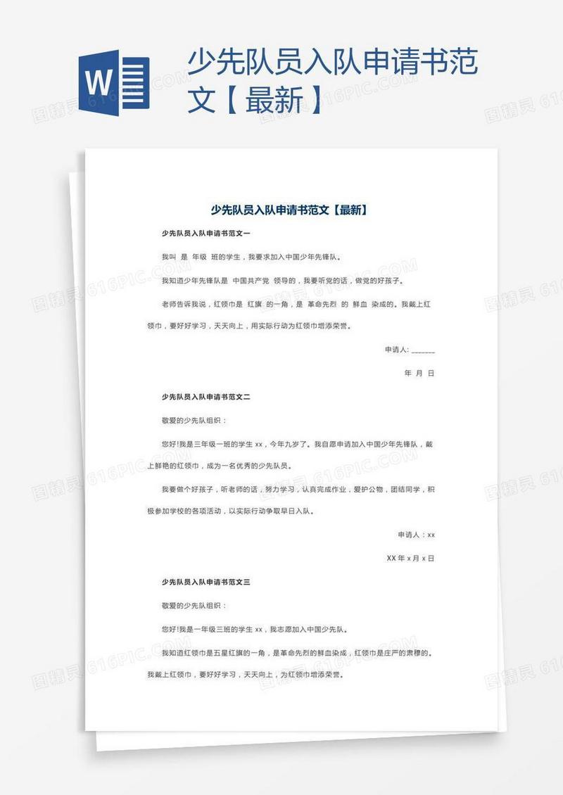 少先队员入队申请书范文【最新】