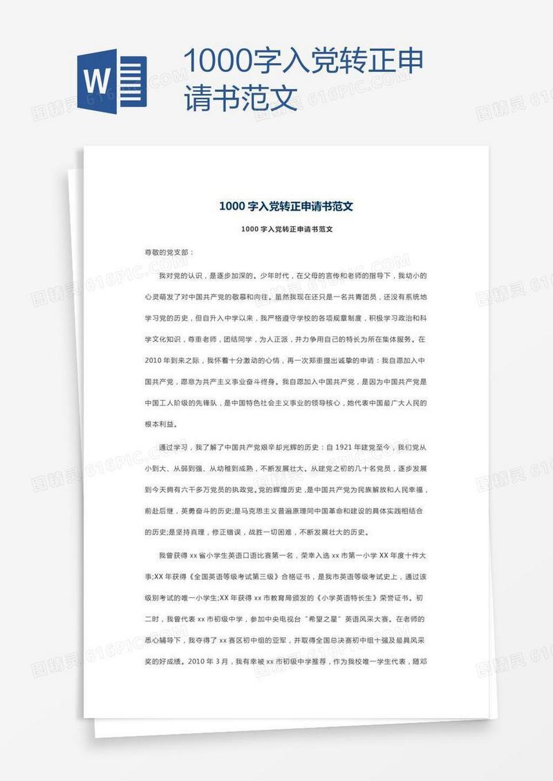 1000字入党转正申请书范文