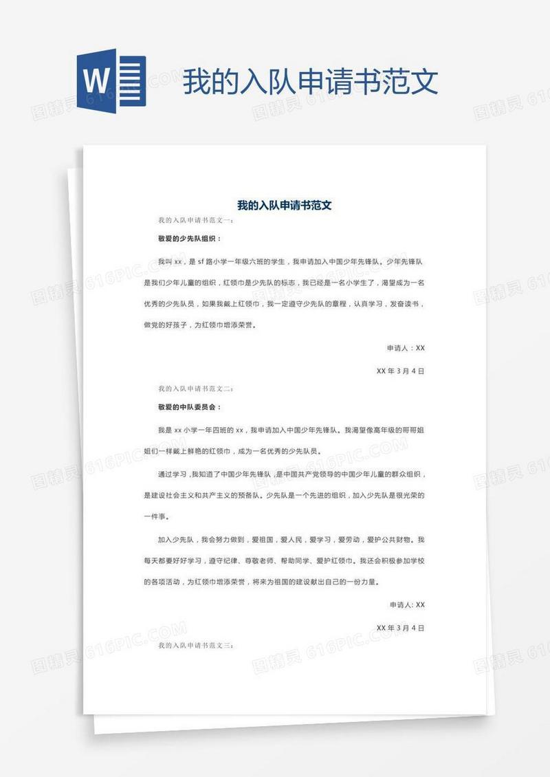 我的入队申请书范文