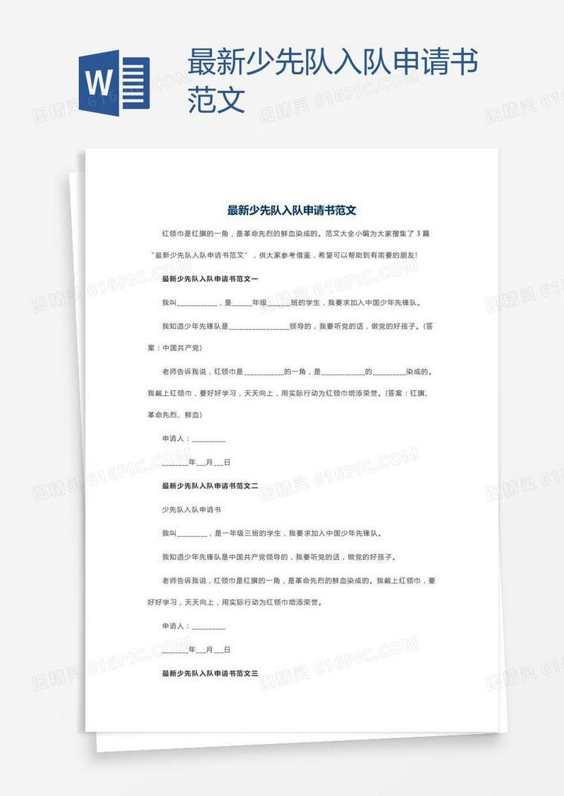 最新少先队入队申请书范文