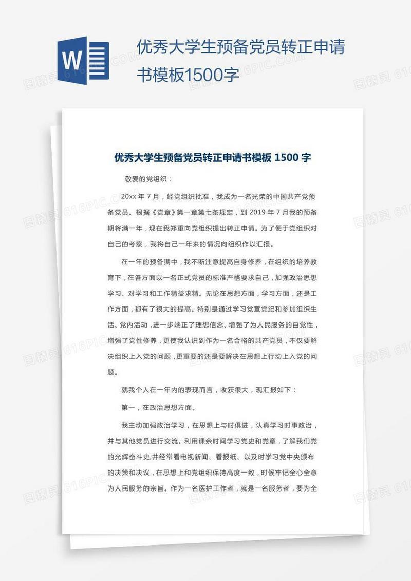 优秀大学生预备党员转正申请书模板1500字
