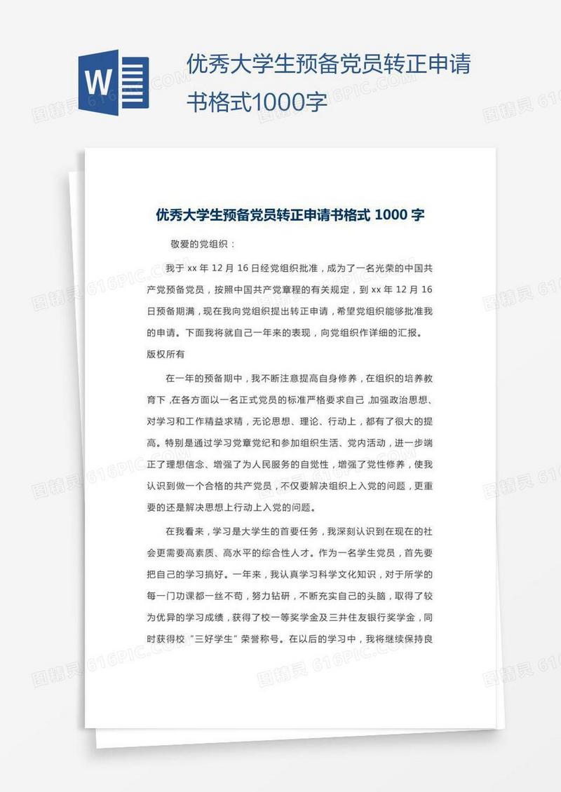 优秀大学生预备党员转正申请书格式1000字